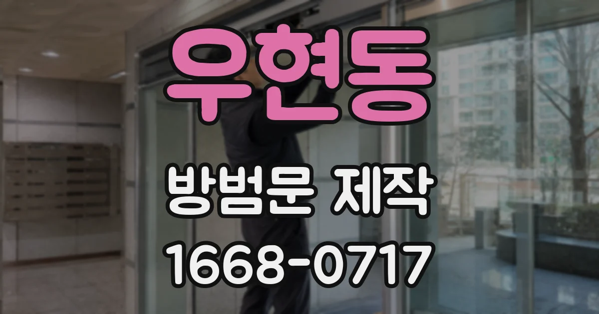 우현동 방범문 제작