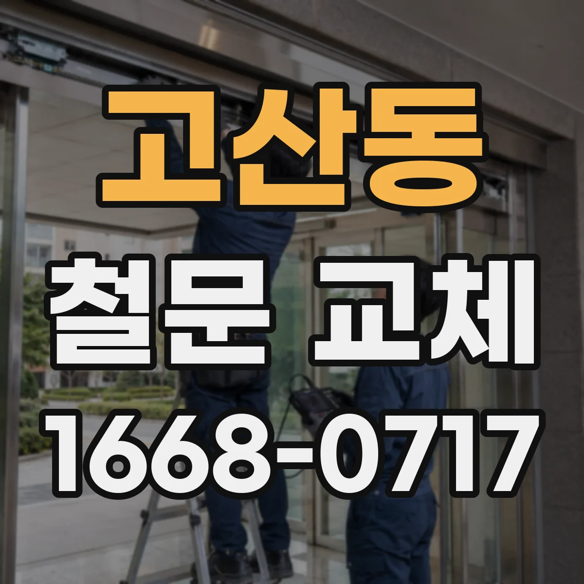 고산동 철문 교체
