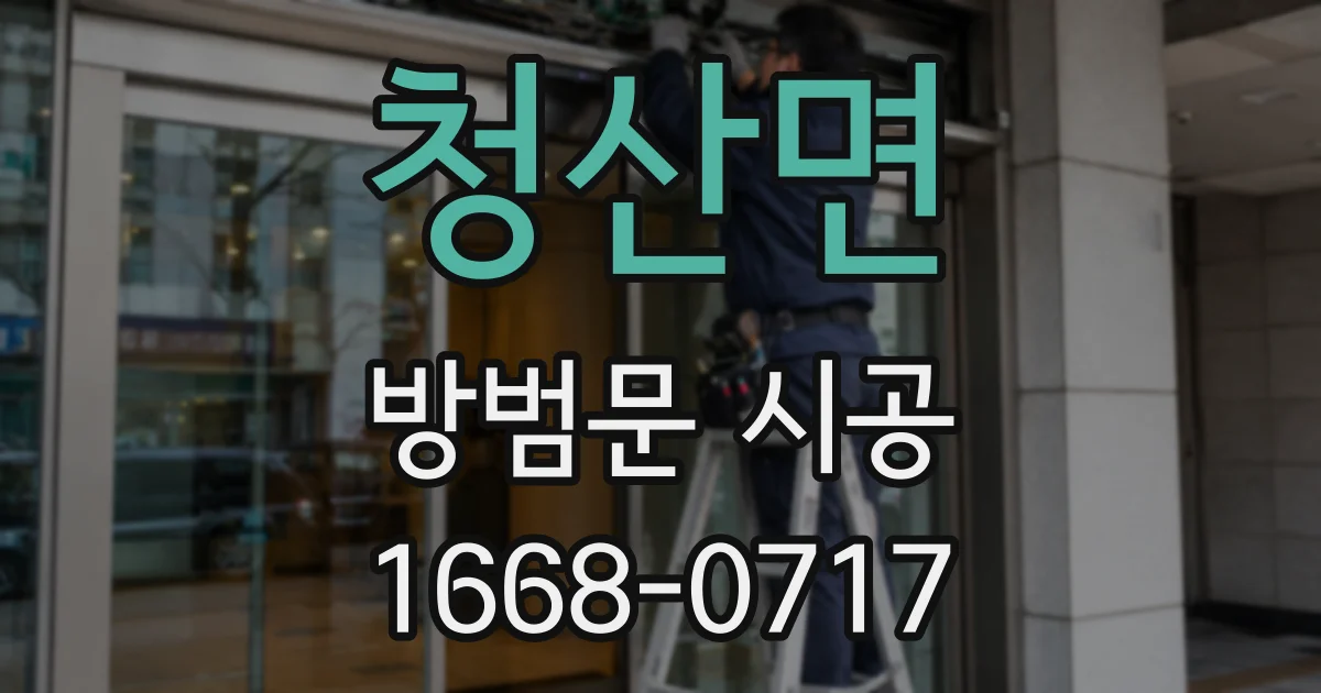 청산면 방범문 시공