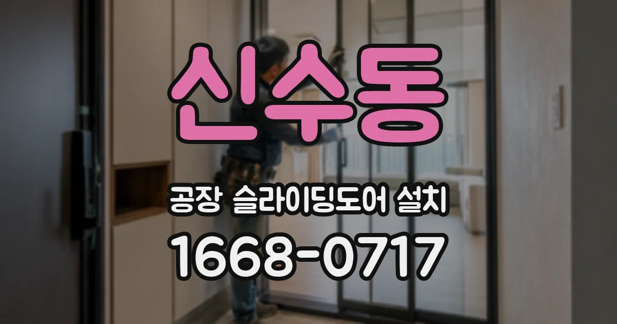 신수동 공장 슬라이딩도어 설치
