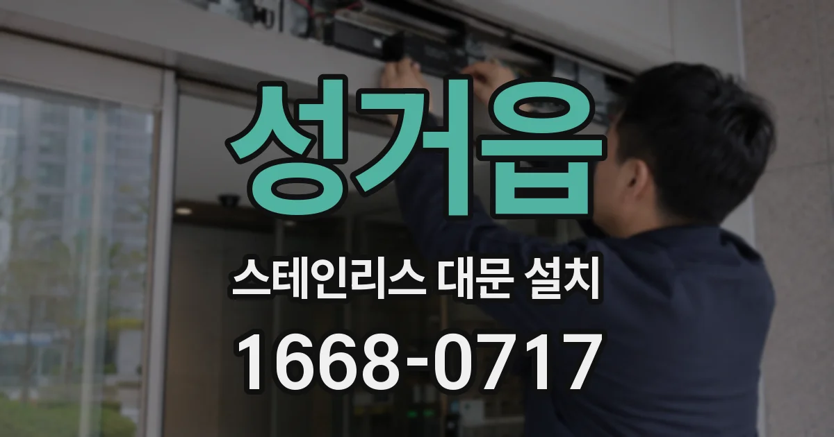 성거읍 스테인리스 대문 설치