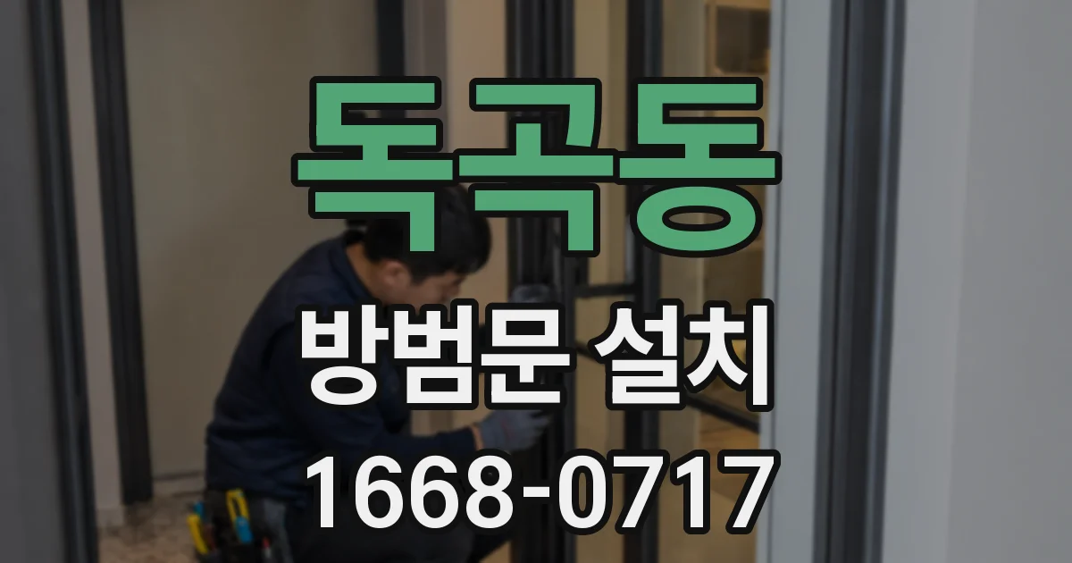 독곡동 방범문 설치