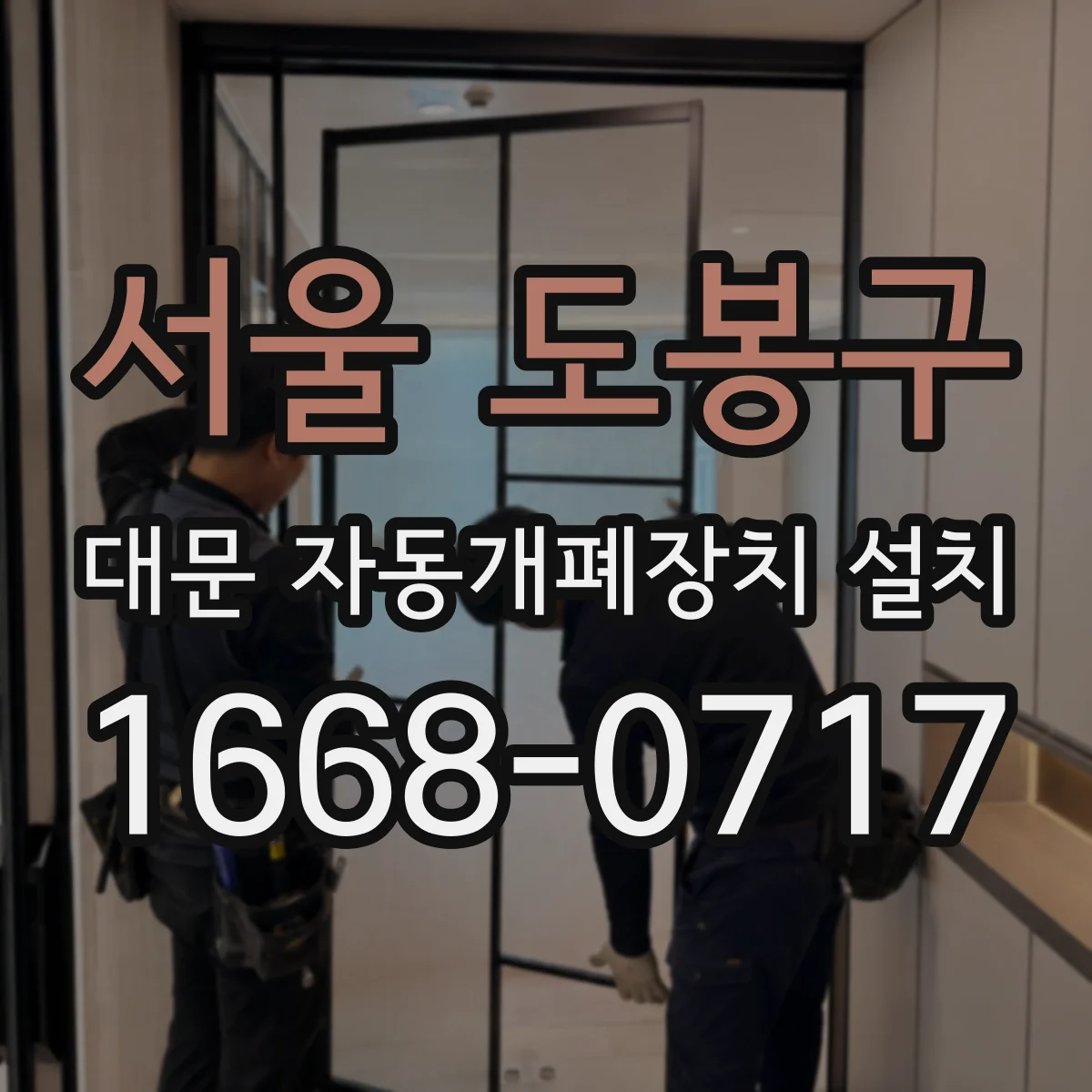 서울 도봉구 대문 자동개폐장치 설치