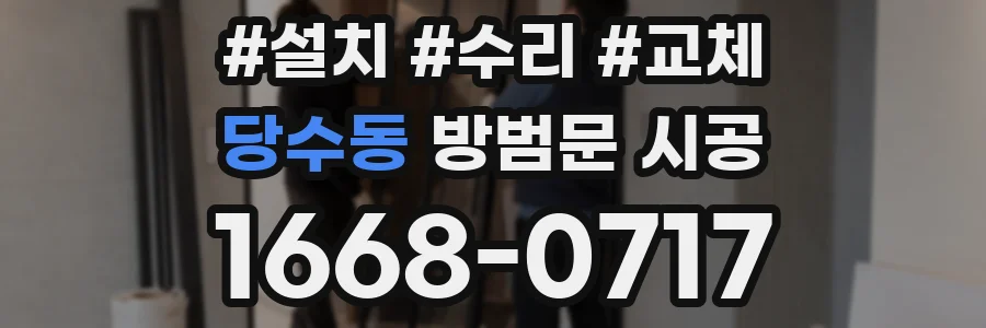 당수동 방범문 시공
