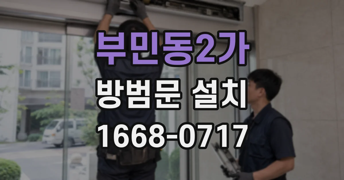 부민동2가 방범문 설치