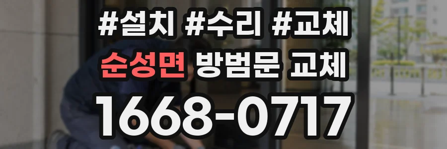 순성면 방범문 교체