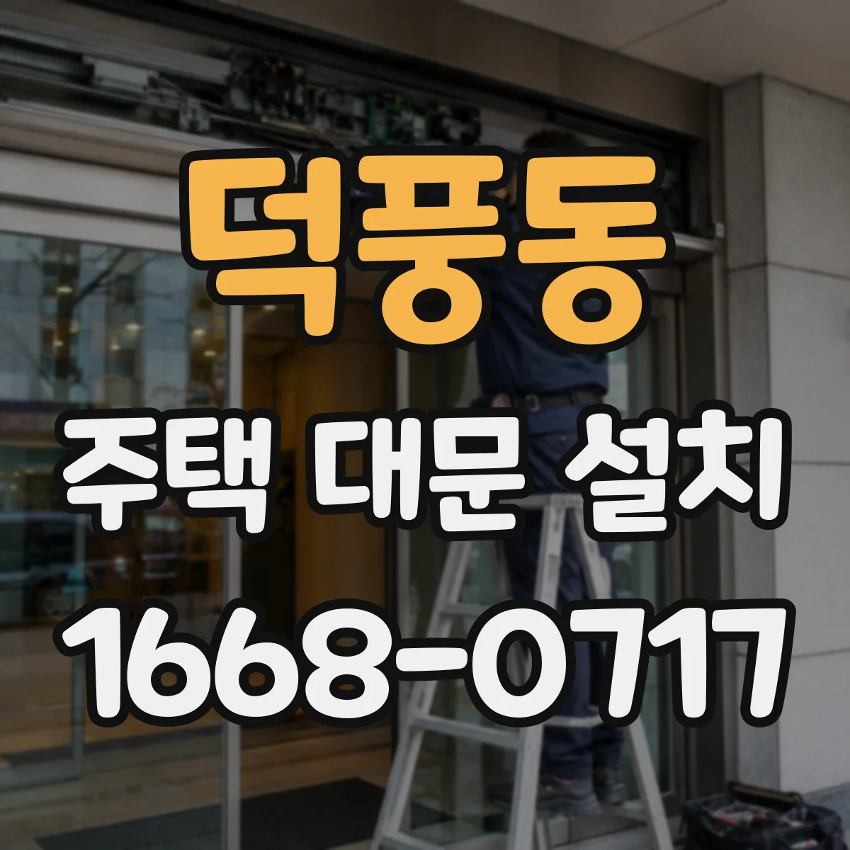 덕풍동 주택 대문 설치
