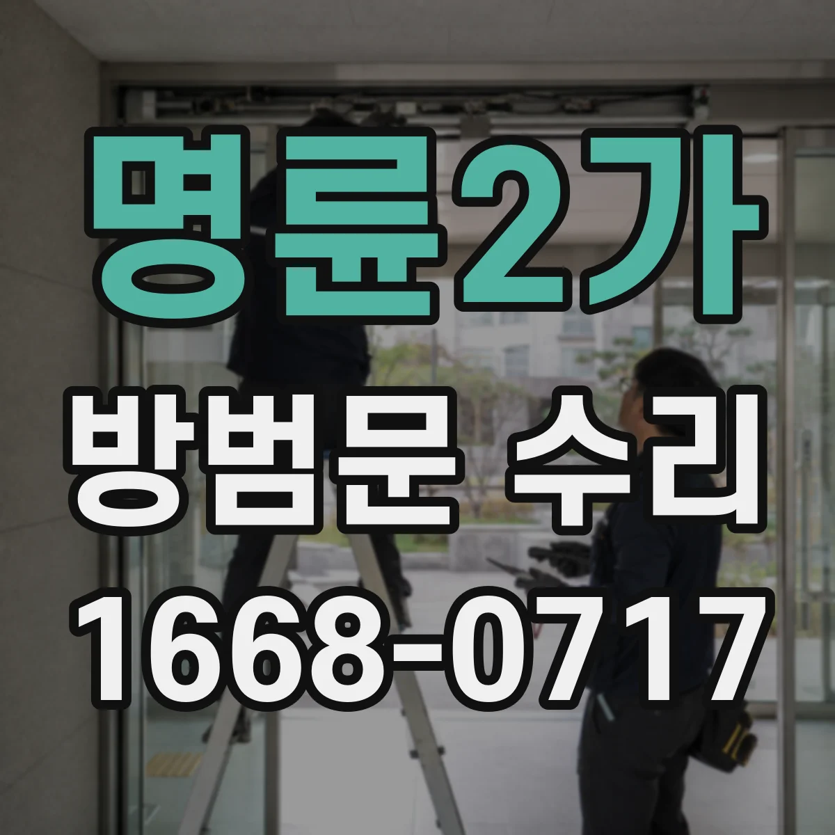 명륜2가 방범문 수리