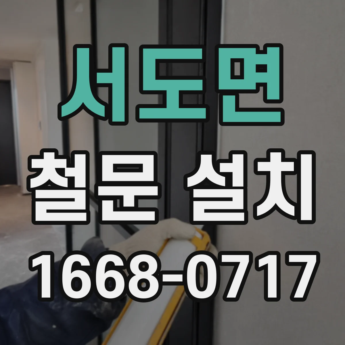 서도면 철문 설치