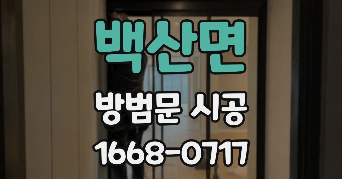 백산면 방범문 시공