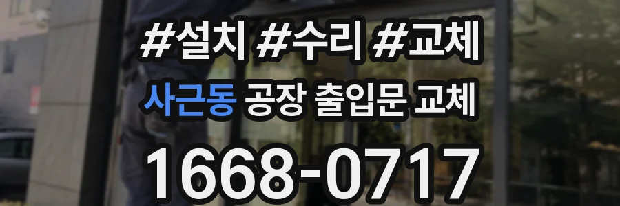 사근동 공장 출입문 교체