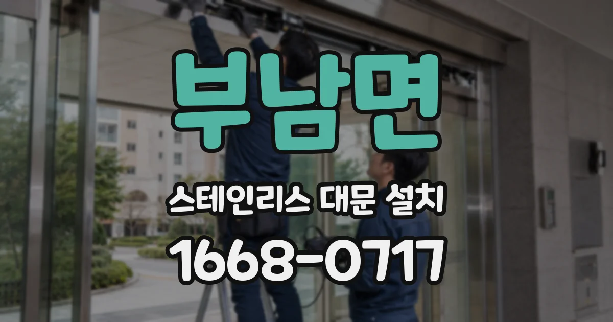 부남면 스테인리스 대문 설치