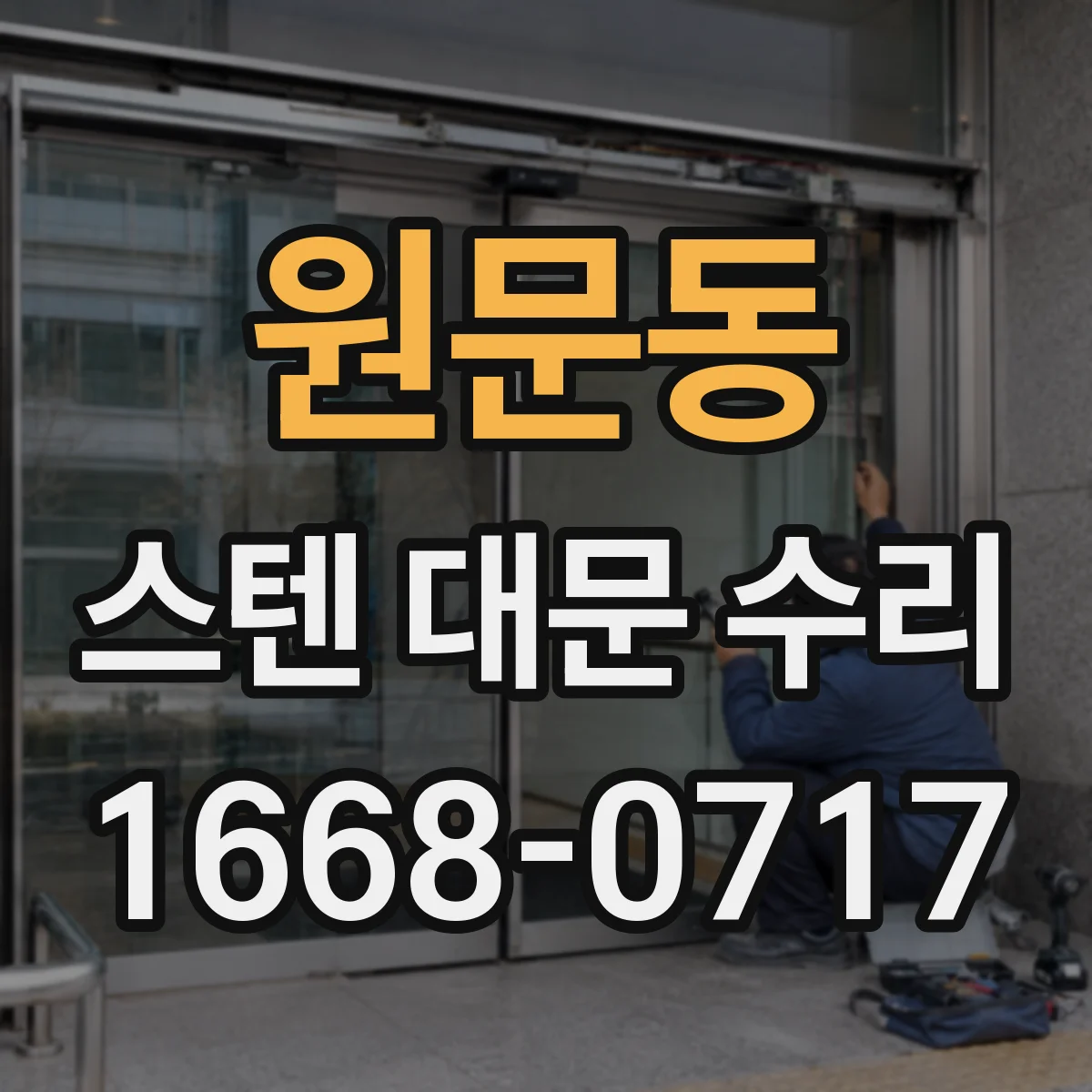 원문동 스텐 대문 수리