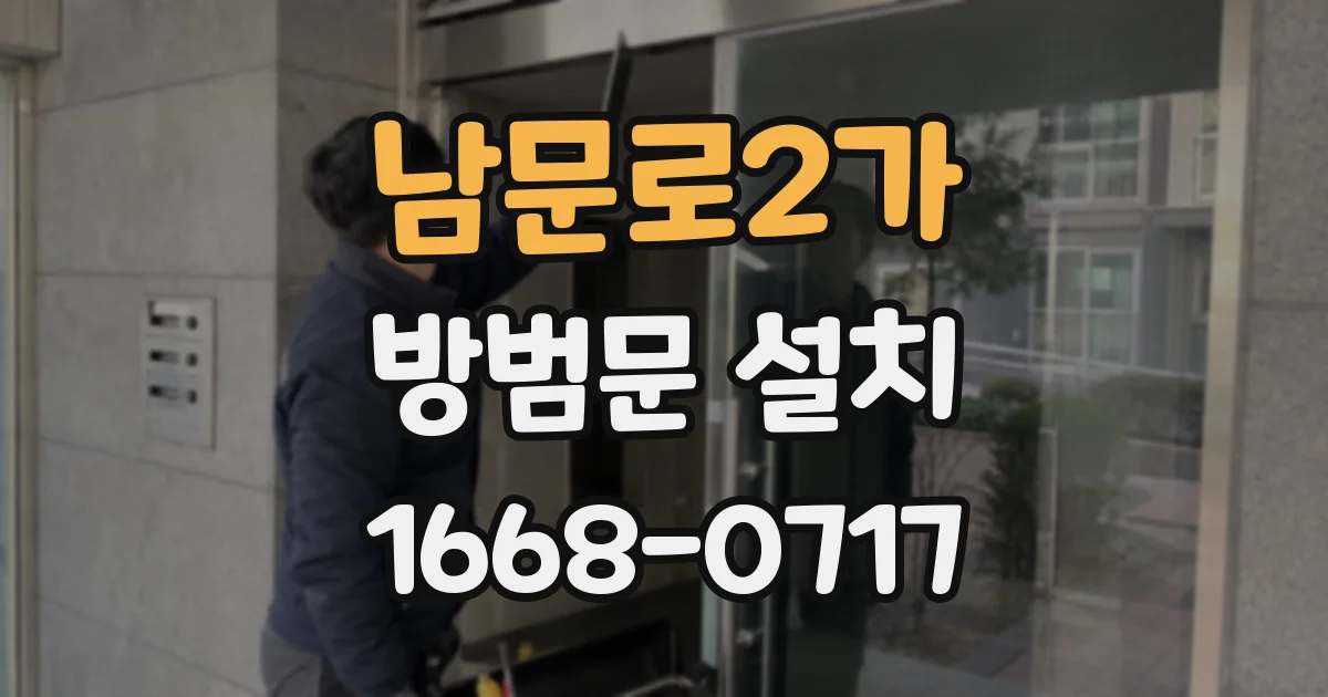 남문로2가 방범문 설치