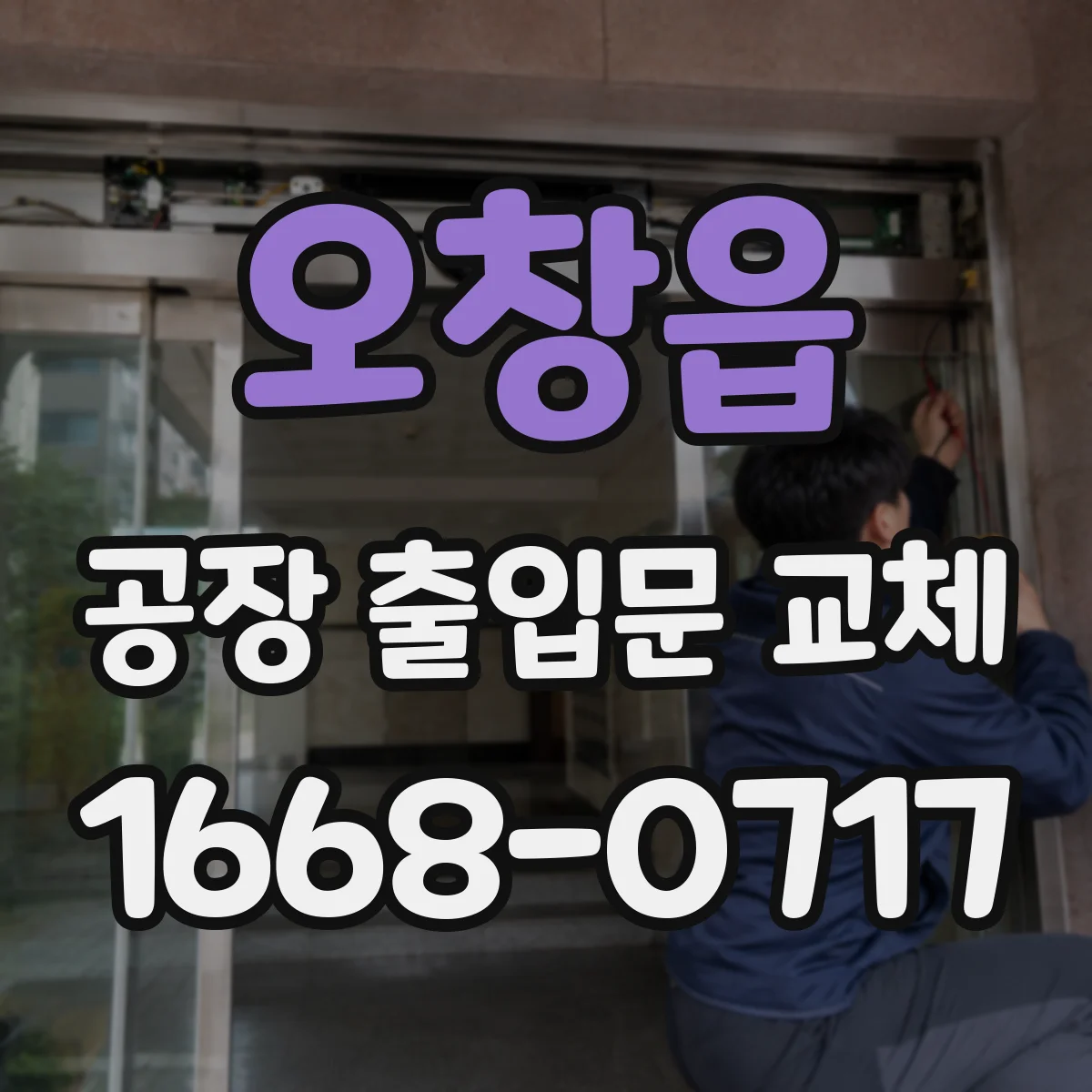오창읍 공장 출입문 교체