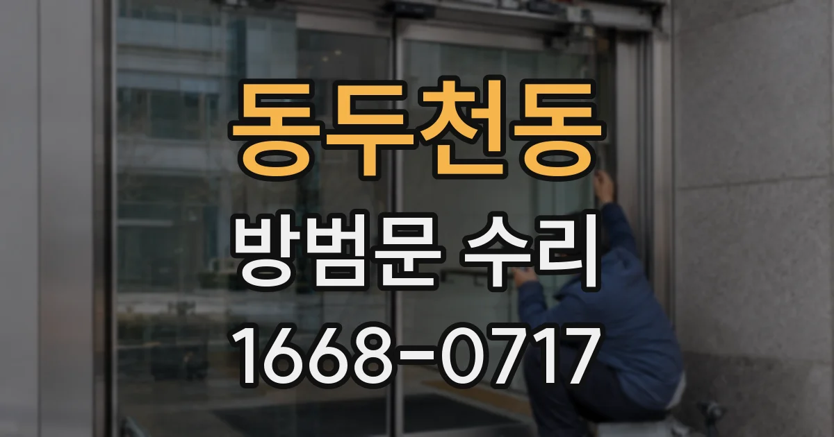 동두천동 방범문 수리