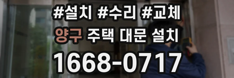 양구 주택 대문 설치