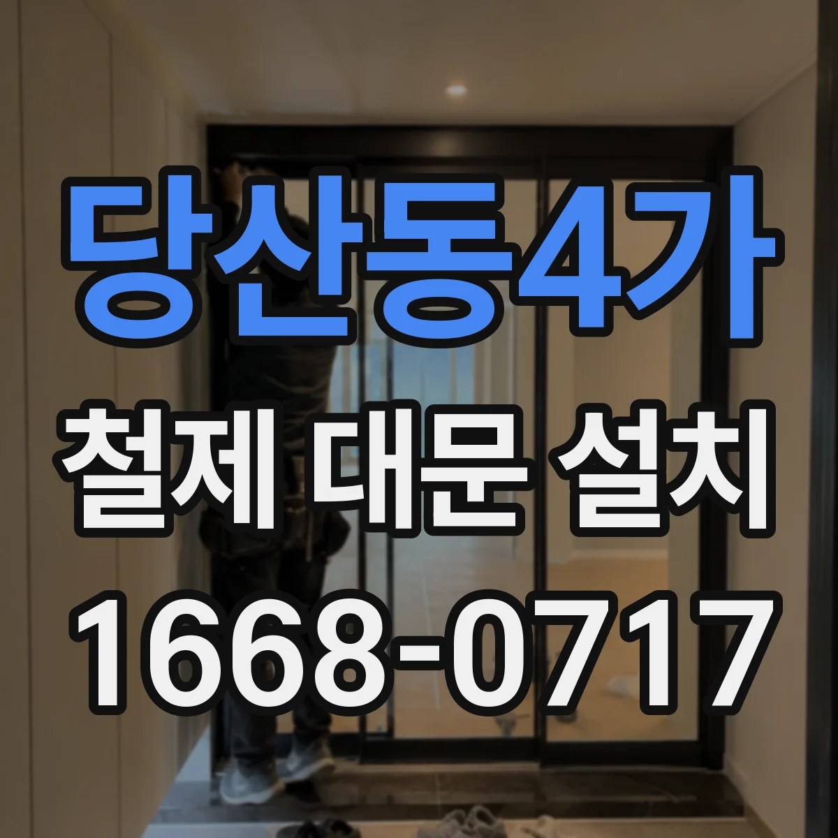 당산동4가 철제 대문 설치