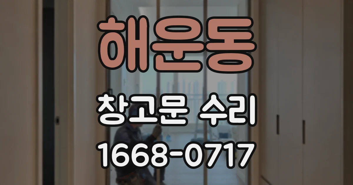 해운동 창고문 수리