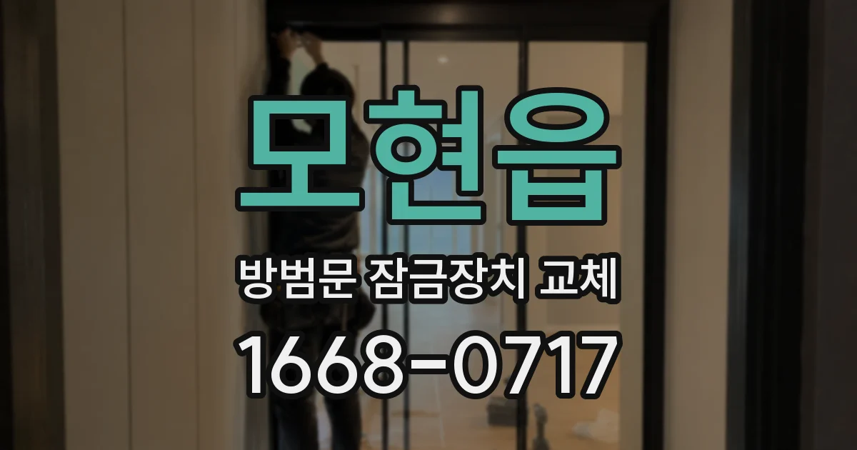 모현읍 방범문 잠금장치 교체