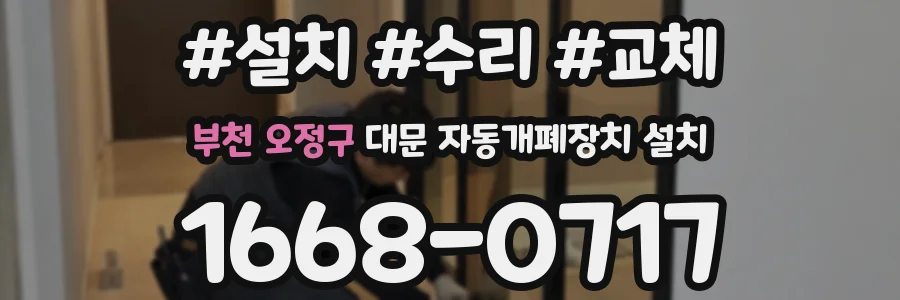 부천 오정구 대문 자동개폐장치 설치