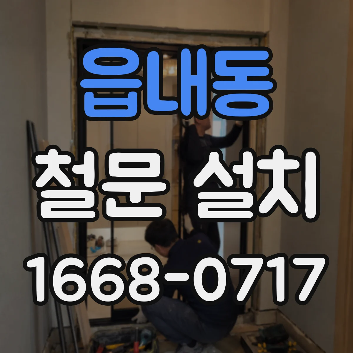 읍내동 철문 설치