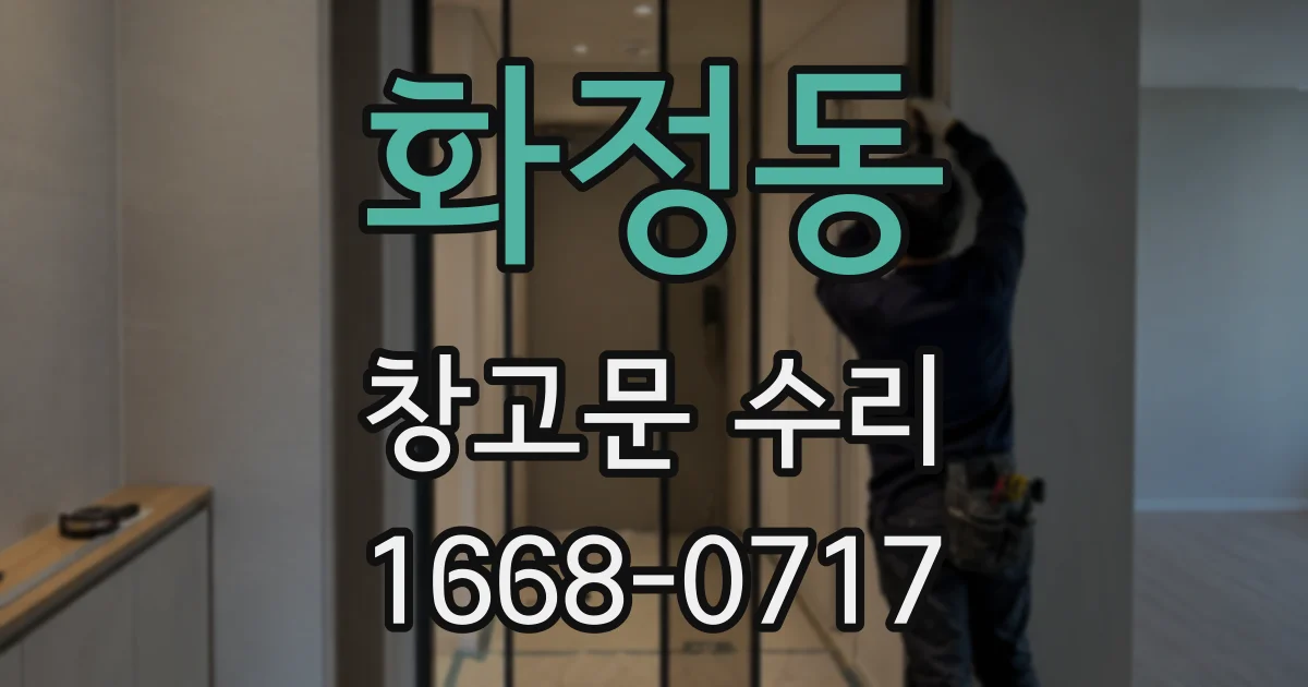 화정동 창고문 수리