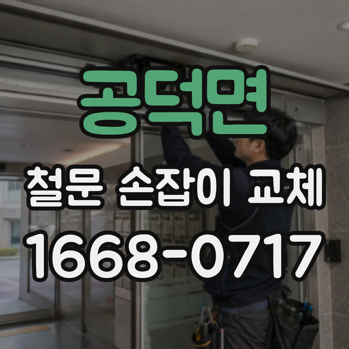 공덕면 철문 손잡이 교체
