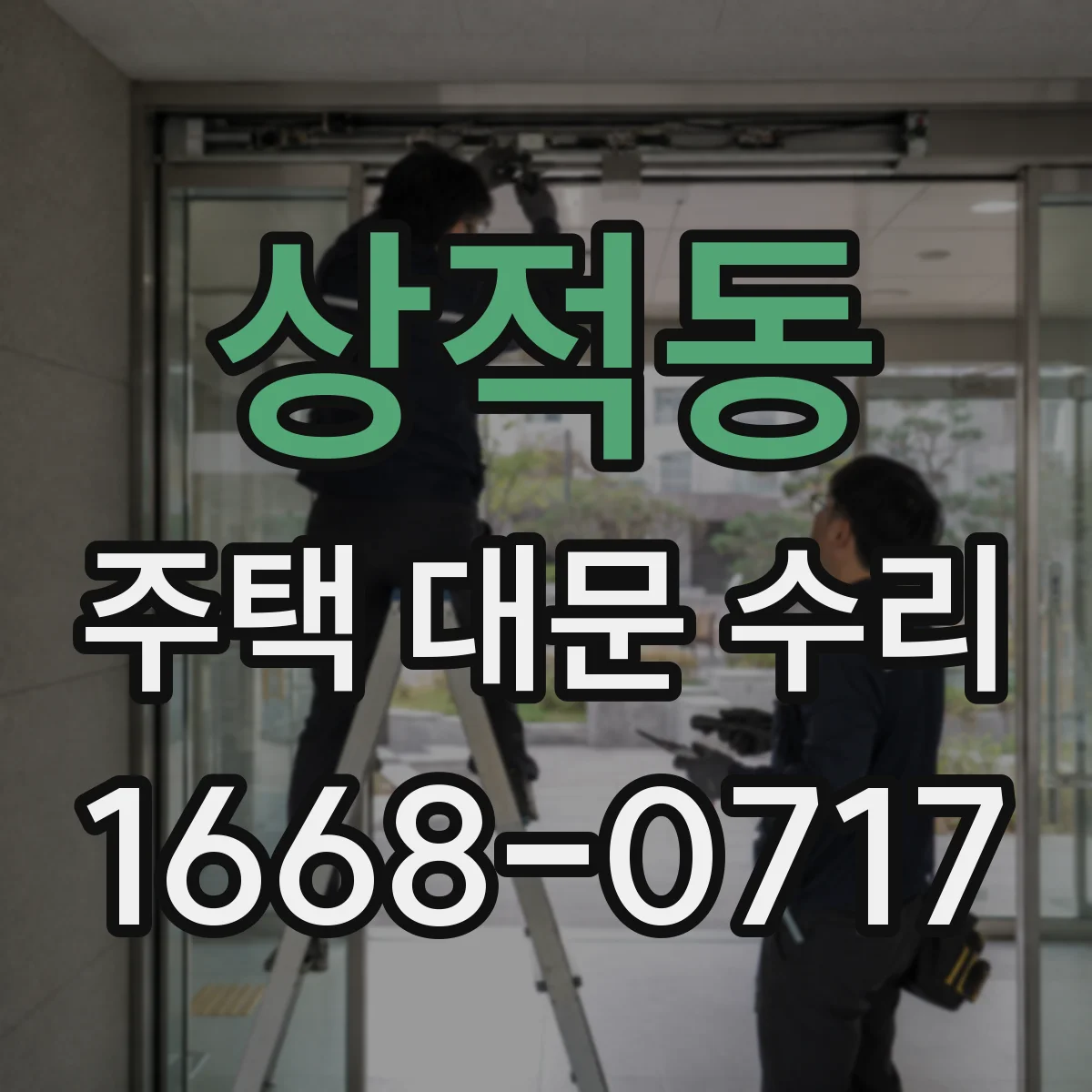 상적동 주택 대문 수리