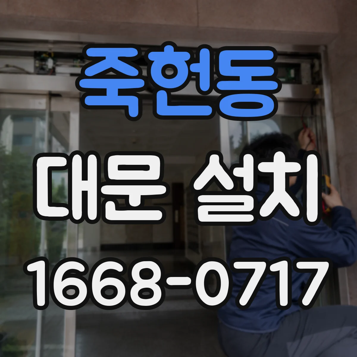 죽헌동 대문 설치
