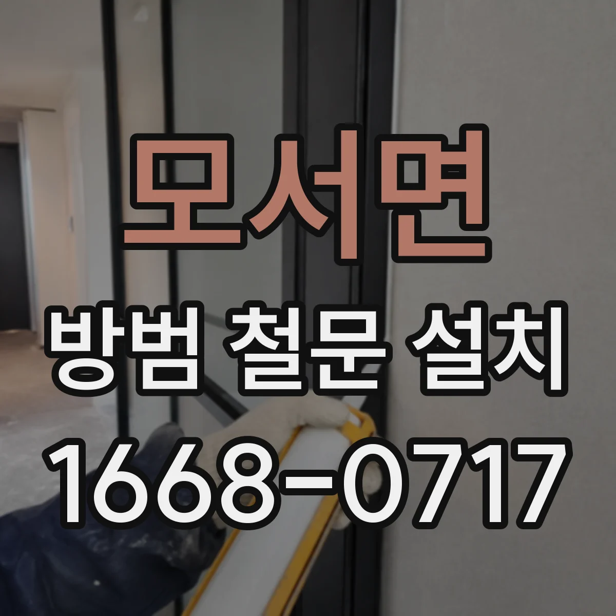모서면 방범 철문 설치