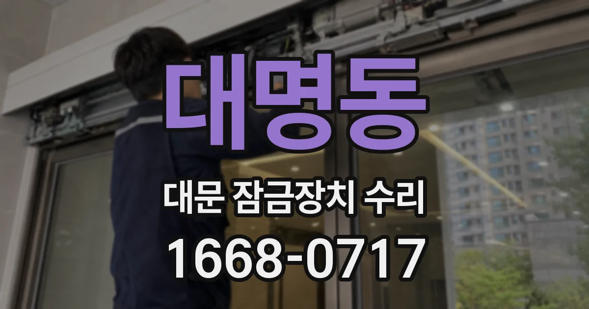 대명동 대문 잠금장치 수리