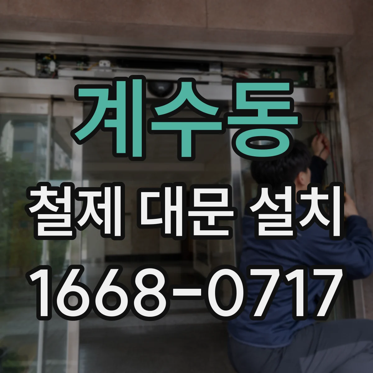 계수동 철제 대문 설치