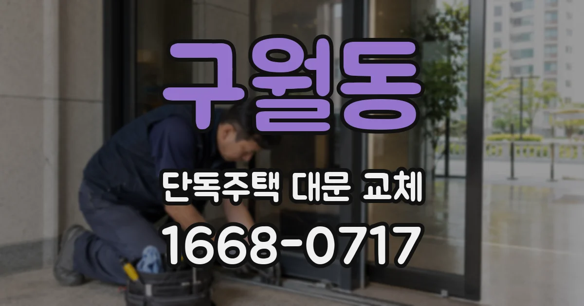 구월동 단독주택 대문 교체