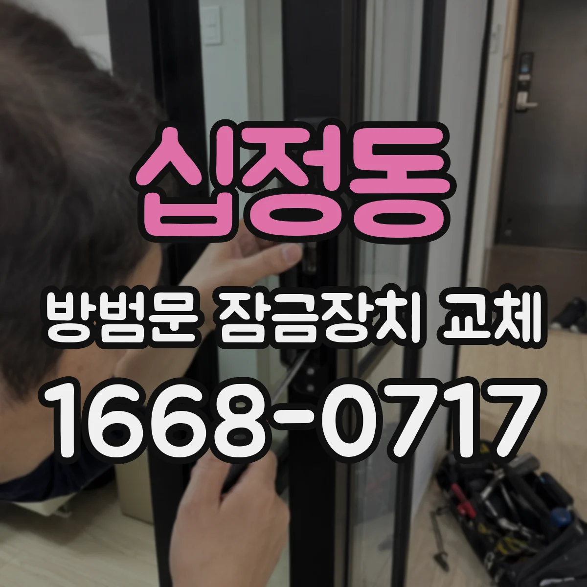 십정동 방범문 잠금장치 교체