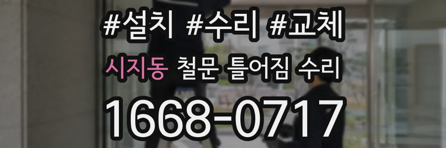 시지동 철문 틀어짐 수리