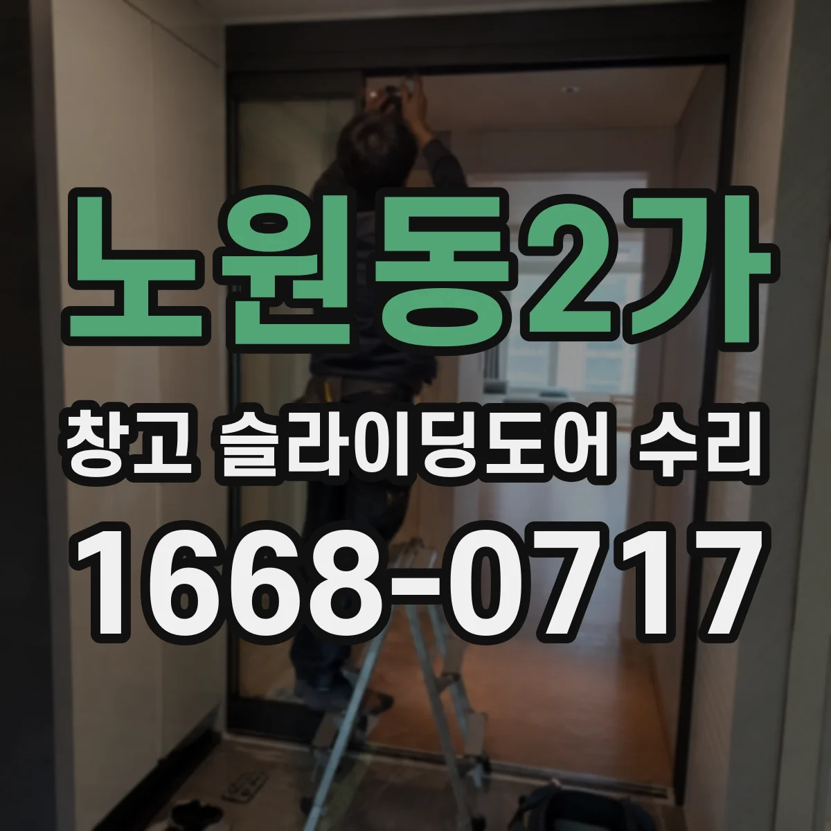 노원동2가 창고 슬라이딩도어 수리