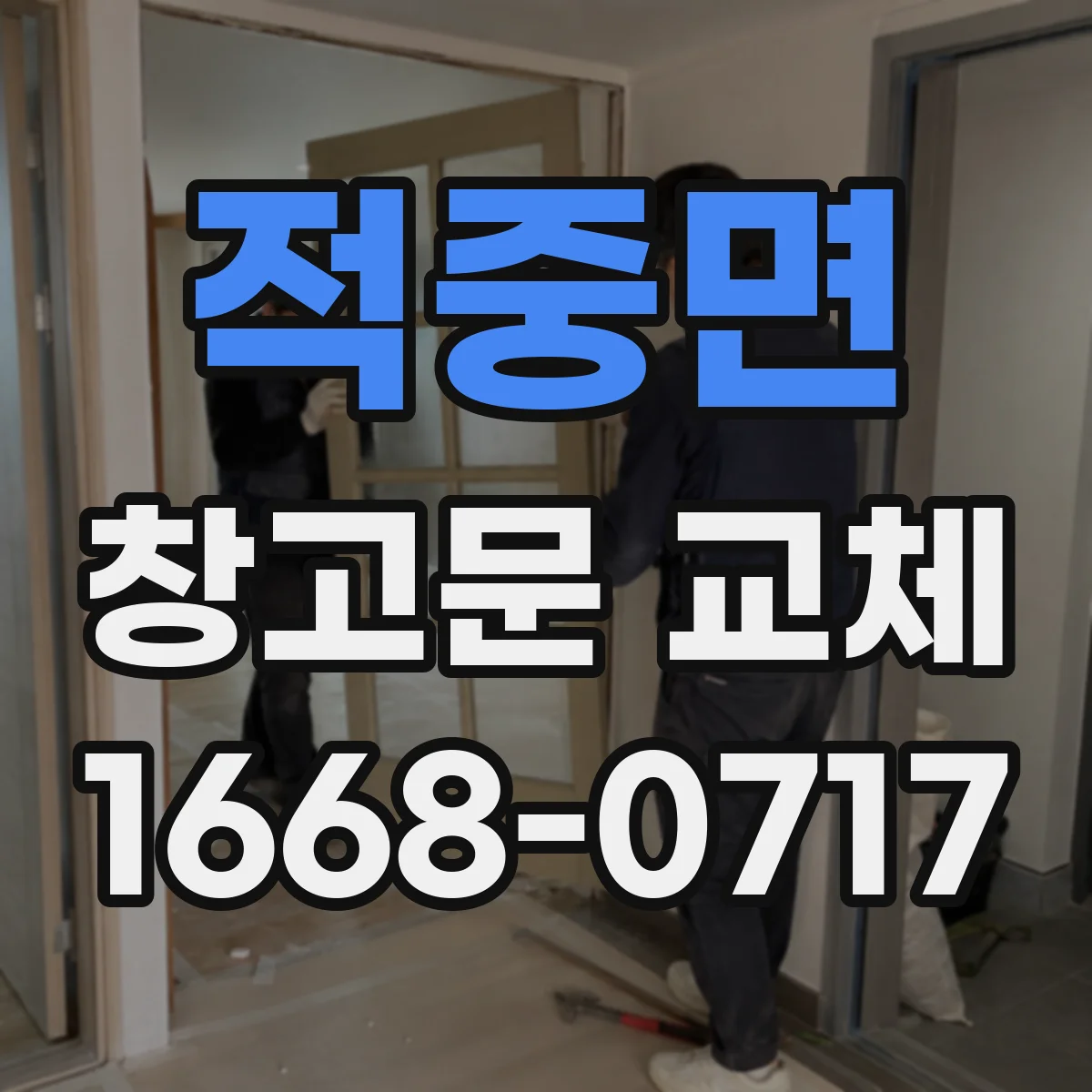 적중면 창고문 교체