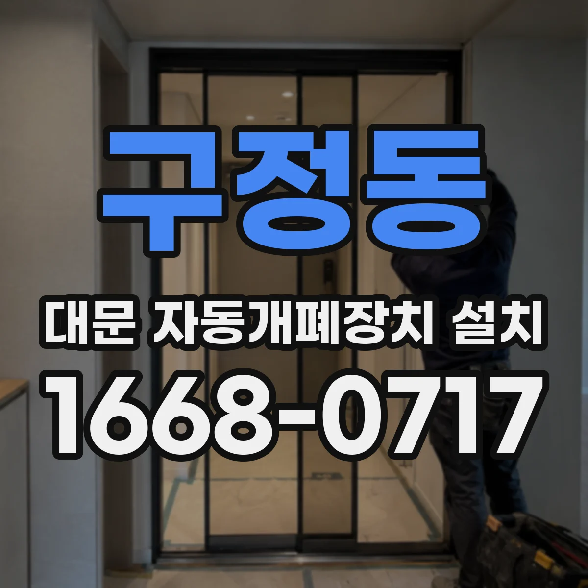 구정동 대문 자동개폐장치 설치