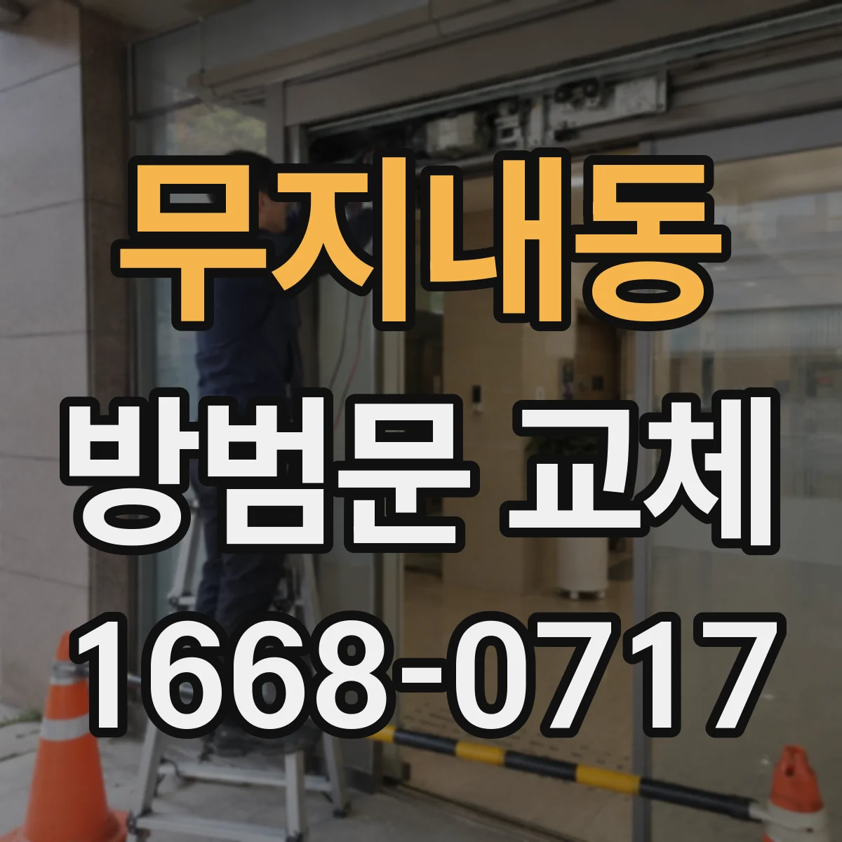 무지내동 방범문 교체