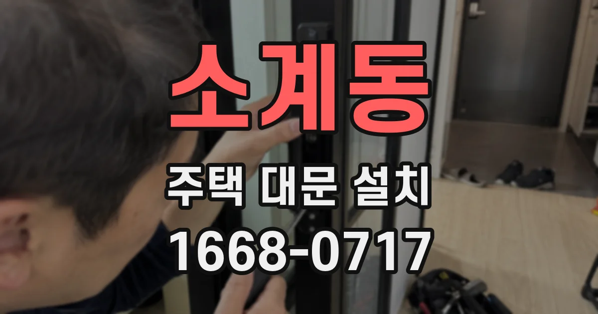 소계동 주택 대문 설치