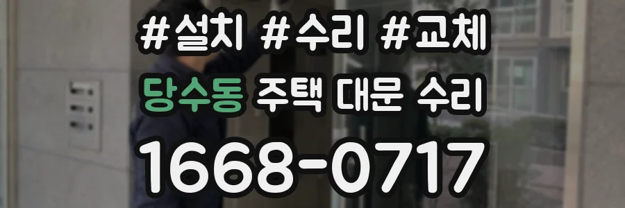 당수동 주택 대문 수리