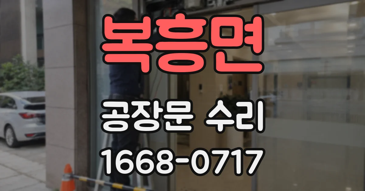 복흥면 공장문 수리