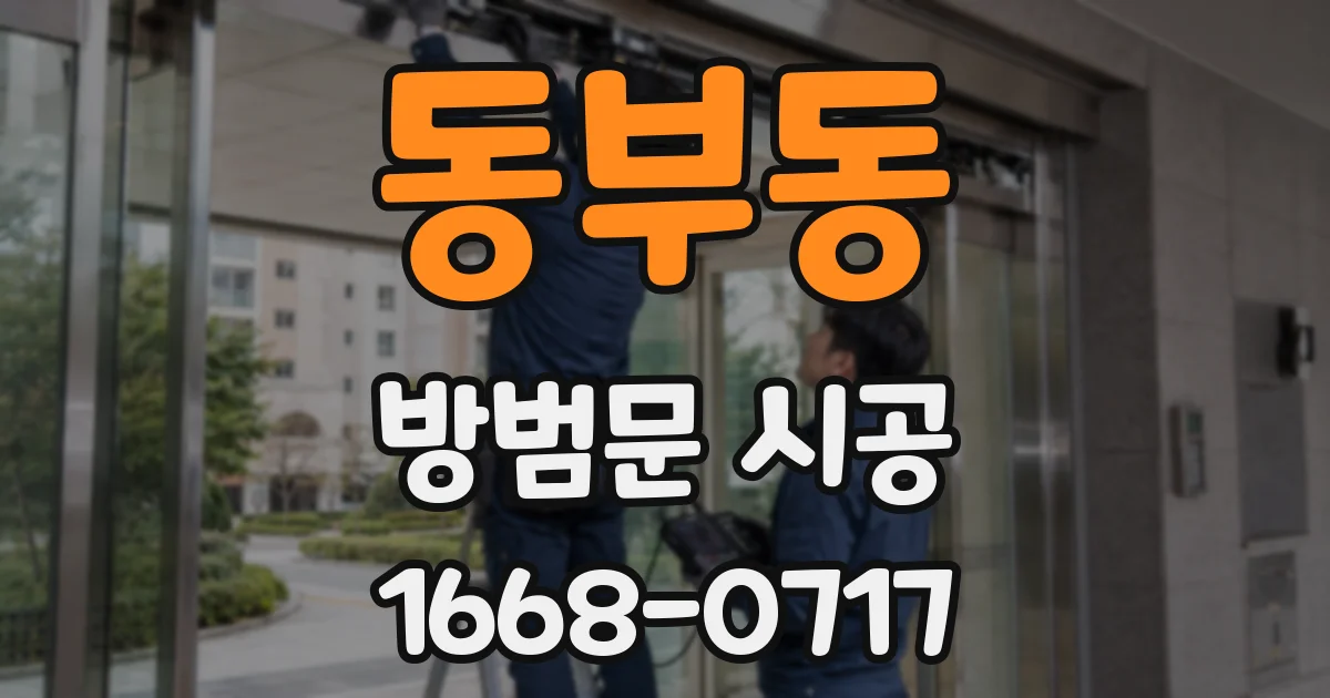 동부동 방범문 시공
