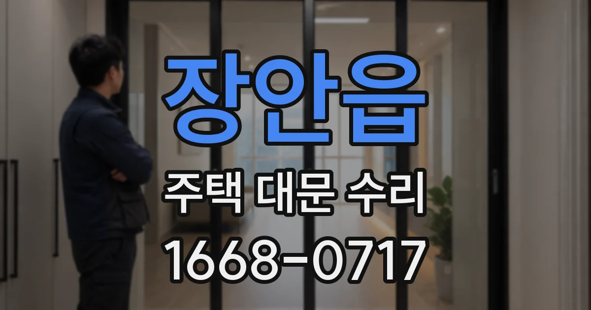 장안읍 주택 대문 수리