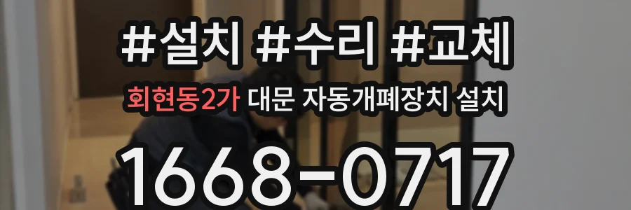 회현동2가 대문 자동개폐장치 설치