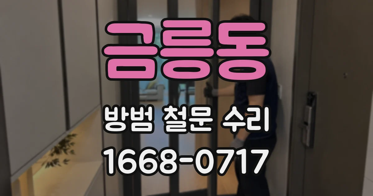 금릉동 방범 철문 수리