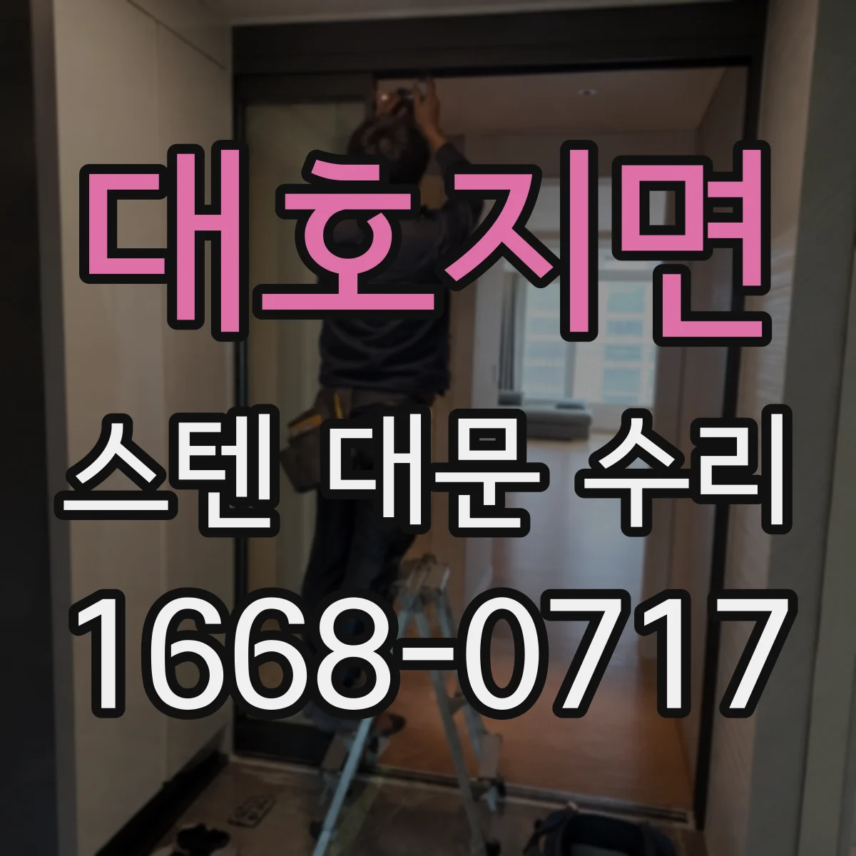 대호지면 스텐 대문 수리