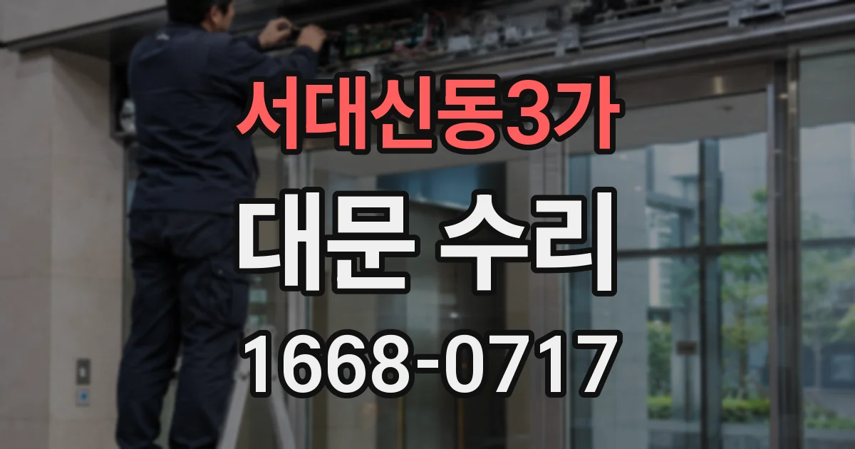 서대신동3가 대문 수리