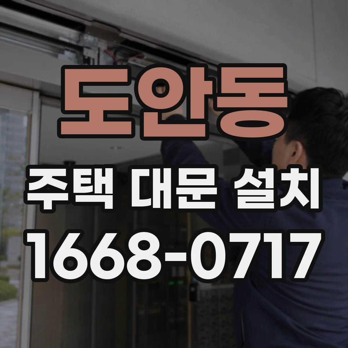 도안동 주택 대문 설치